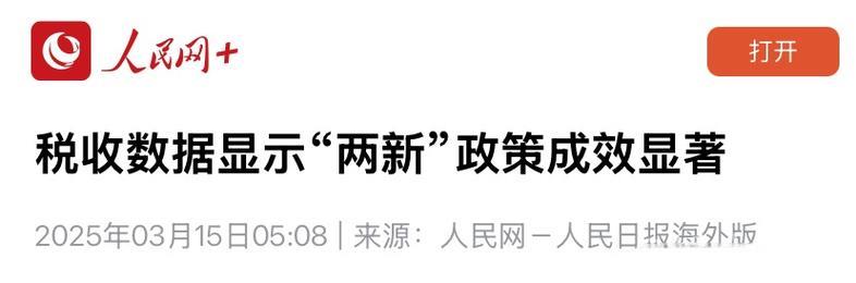 税收数据凸显“两新”政策实施成果显著 税收数据凸显“两新”政策实施成果显著