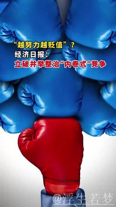 立破并举整治“内卷式”竞争