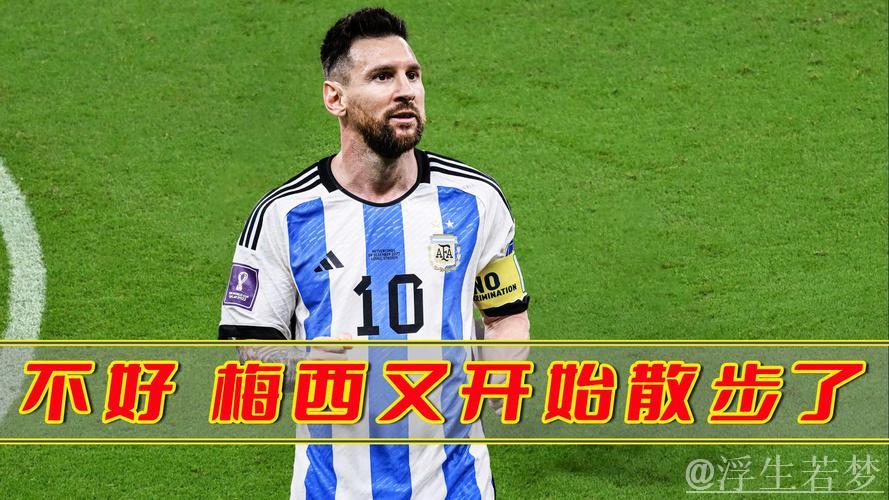 梅西散步不可怕,可怕的是他突然跑了起来! 梅西散步不可怕,可怕的是他突然跑了起来!