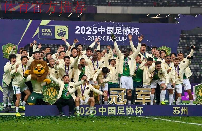 2025中国足协杯收官 国安3球获胜第五次捧杯